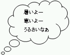 暑いよー寒いよーうるさいなぁ