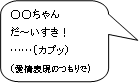 ○○ちゃんだ～いすき！……（カプッ）（愛情表現のつもりで）