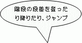 階段の段差を登ったり降りたり、ジャンプ