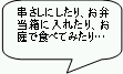 串さしにしたり、お弁当箱に入れたり、お庭で食べてみたり…