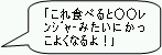 「これ食べると○○レンジャーみたいにかっこよくなるよ！」