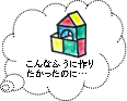 こんなふうに作りたかったのに…