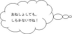 おねしょしても、しからないでね！