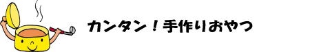 カンタン！手作りおやつのイラスト