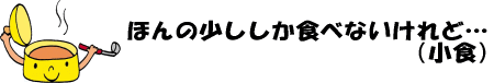 ほんの少ししか食べないけれど…（小食）のイラスト