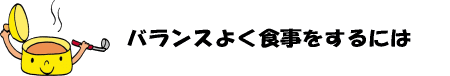 バランスよく食事をするにはのイラスト