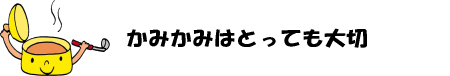 かみかみはとっても大切のイラスト