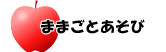 ままごとあそび