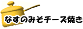 なすのみそチーズ焼きの作り方