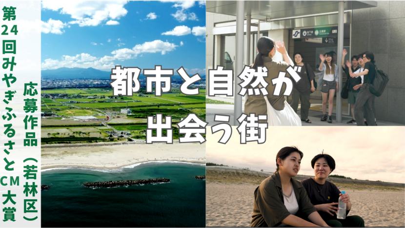 若林区魅力発信動画サムネイル