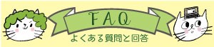 杜の都おしえてコールFAQ