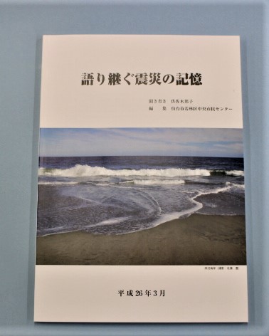 冊子「語り継ぐ震災の記憶」表紙