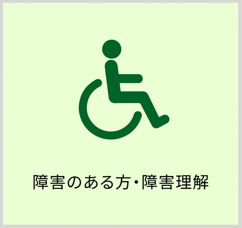 障害のある方・障害理解