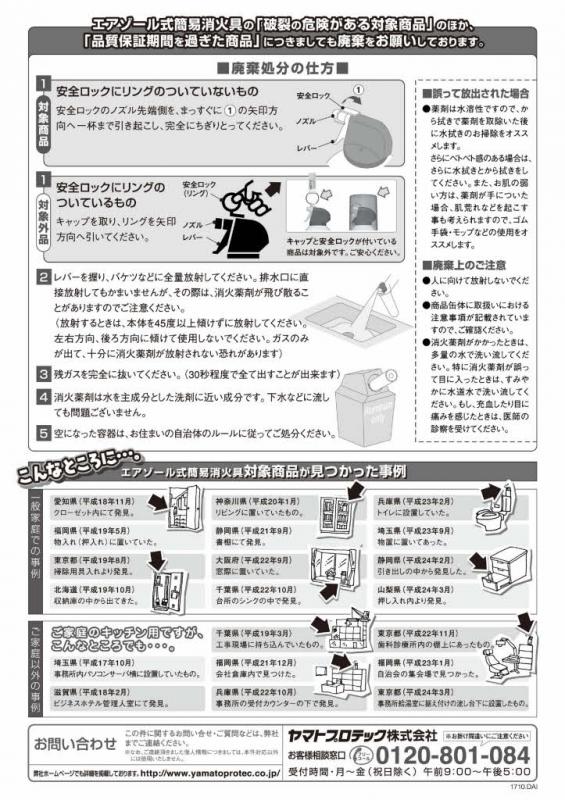 ヤマトプロテック株式会社の注意喚起チラシ裏面