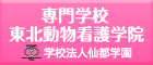 東北動物看護学院のホームページです