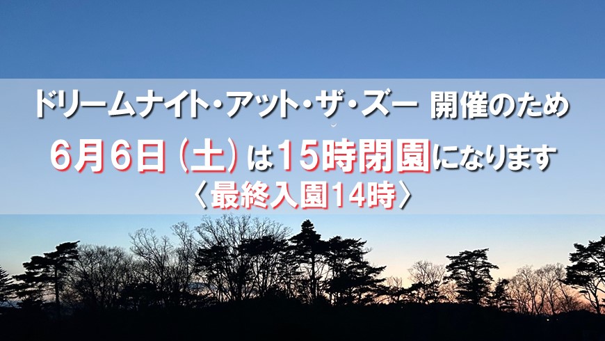 イベント開催のため6月6日は15時閉園になります