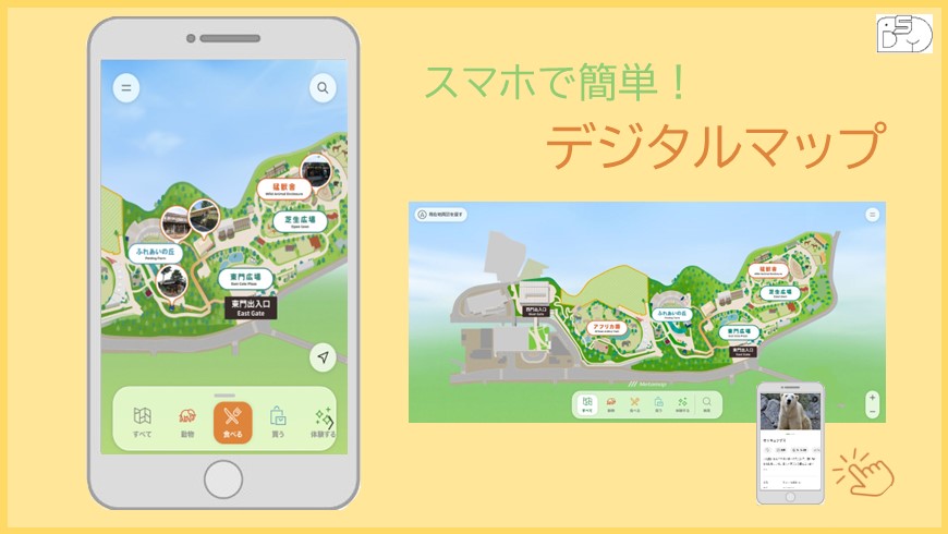 スマホで簡単！デジタルマップ