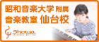 昭和音楽大学付属音楽・バレエ教室仙台校のホームページです