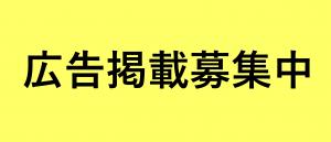 広告掲載募集中