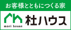 広告：お客様とともにつくる家杜ハウス