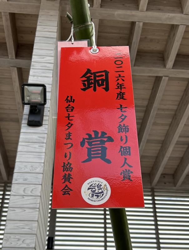見事銅賞を受賞されました