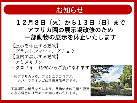 アフリカ園リニューアルについての看板